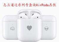 怎么通过序列号查询AirPods真假