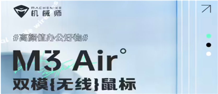 机械师 M3 Air 双模办公鼠标上市：重 65 克，续航 12 天，售 59 元